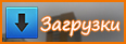 Загрузки