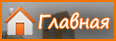 Главная